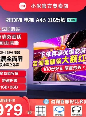 小米电视REDMI A43英寸节能版高清家用智能平板液晶电视机2025款