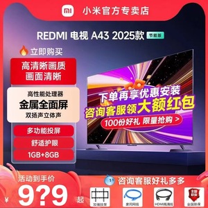 小米电视REDMI A43英寸节能版高清家用智能平板液晶电视机2025款