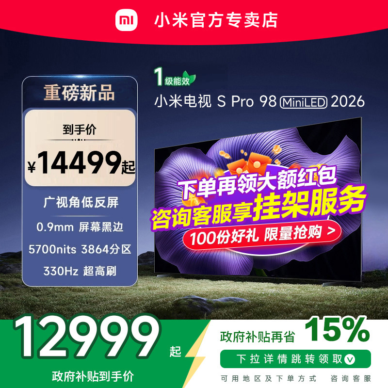 【新品】小米S pro 98 MiniLED 2026款低反屏330Hz高刷液晶电视机