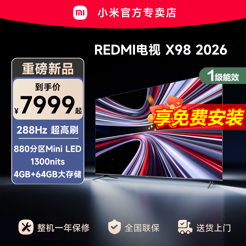 【新品上市】小米REDMI电视X98英寸288Hz超高刷880分区平板电视