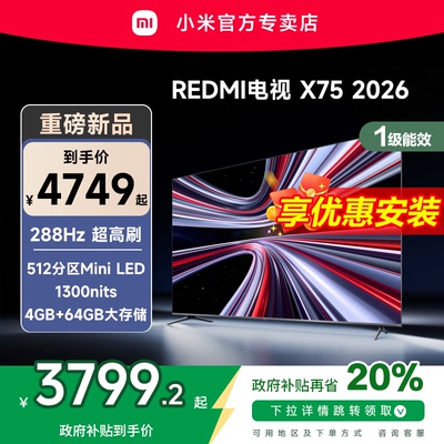 【新品上市】小米REDMI电视X75英寸288Hz超高刷512分区平板电视