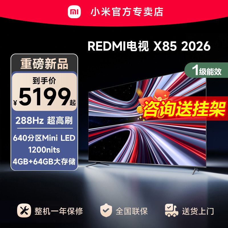 小米REDMI电视X85英寸Mini LED288Hz高刷640分区液晶平板电视机