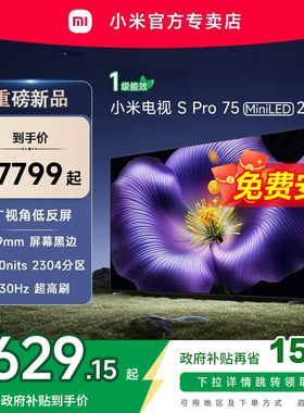 【新品】小米S pro 75 MiniLED 2026款低反屏330Hz高刷液晶电视机