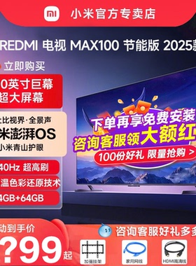 小米REDMI MAX100英寸节能版240Hz超高刷4+64G存储液晶电视2025款