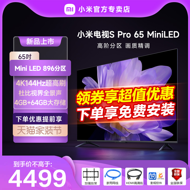 小米电视S Pro 65 MiniLED高分区 144Hz超高刷65英寸高清平板电视