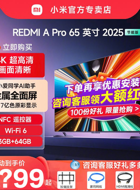 小米电视REDMI APro65英寸超高清144Hz高刷3+64G存储电视机2025款