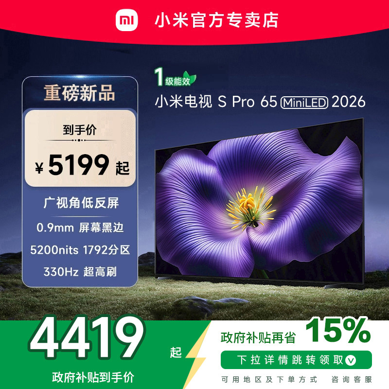 【新品】小米S pro 65 MiniLED 2026款低反屏330Hz高刷液晶电视机