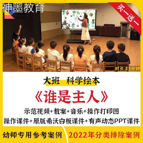2022幼儿园大班科学绘本谁是主人优质课公开课分类希沃课件ppt