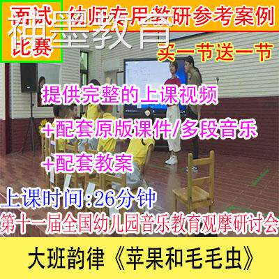 音乐教案/好老师幼儿园优质公开课大班韵律《苹果和毛毛虫》视频