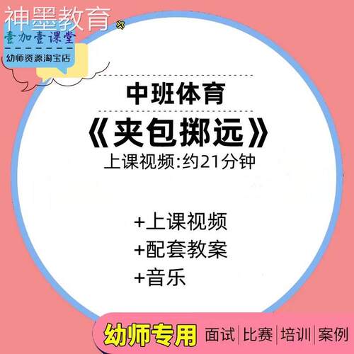 好老师淘宝店幼儿园中班体育《夹包掷远》优质课公开课
