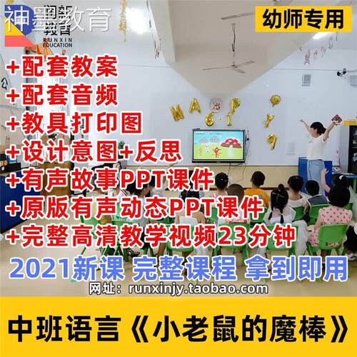 2021新幼儿园中班语言绘本小老鼠的魔棒优质课公开课课件PPT教案