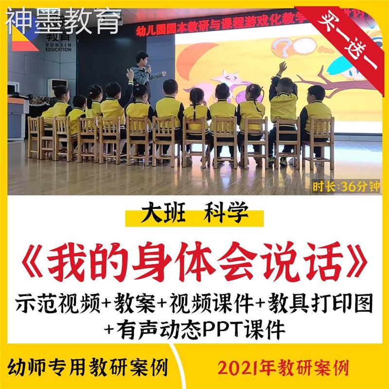 2021幼儿园大班科学探索我的身体会说话优质课公开课课件ppt教案