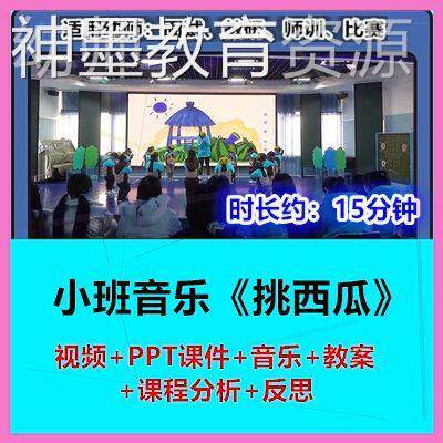 2022新小班音乐《挑西瓜》幼儿园优质公开课幼师示范视频.