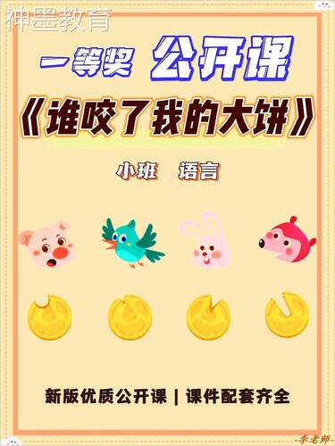 幼儿园小班语言公开课教案《谁咬了我的大饼》课件PPT