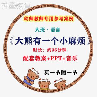 【幼师参考】幼师集体教学公开课案例大班语言《大熊有一个小麻烦