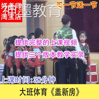 音乐教案/好老师幼儿园幼教优质公开课大班体育《盖新房》视频