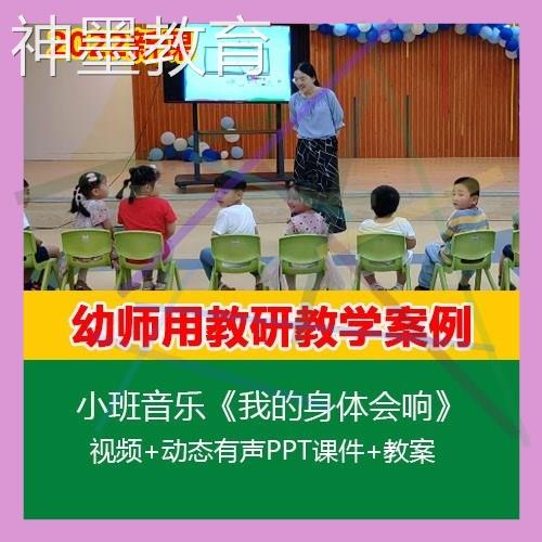 2022新课幼儿园优质公开课小班音乐《我的身体会响》教案PPT课件. 商务/设计服务 设计素材/源文件 原图主图