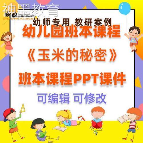 幼儿园中班班本课程《玉米的秘密》课件PPT故事教案