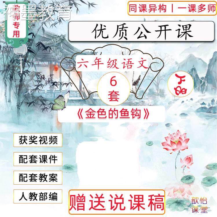 小学教师六年级语文下册优质公开课《金色的鱼钩》视频PPT教案