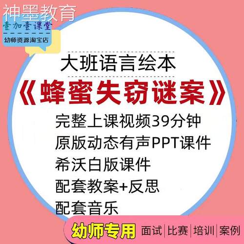 2022幼儿园优质课大班语言绘本《蜂蜜失窃谜案》公开课件PPT教案