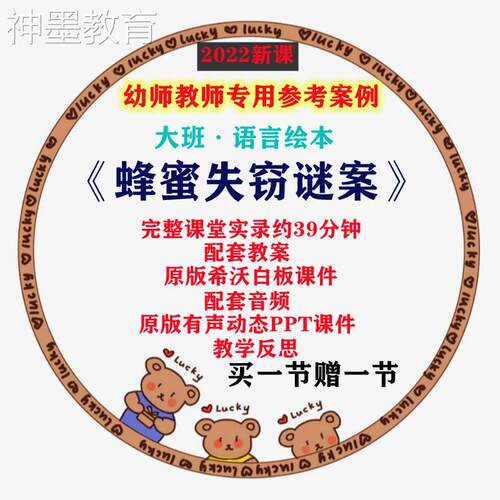 2022幼儿园优质课大班语言绘本《蜂蜜失窃谜案》公开课件PPT教案