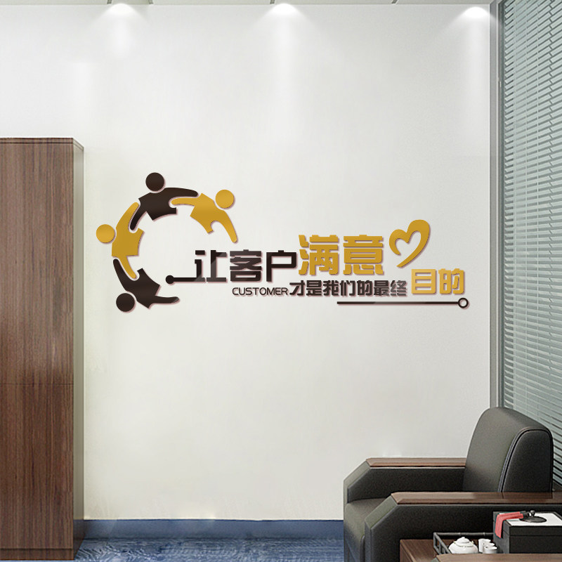让客户满意销售团队布置会议室画前台背景装饰励志标语亚克力墙贴