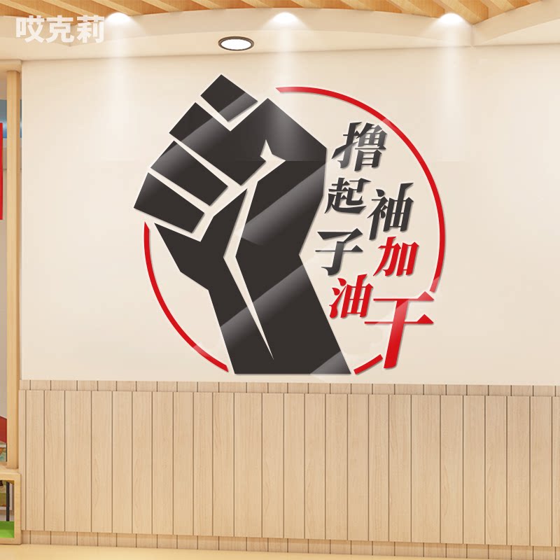 撸起袖子加油干企业文化3d亚克力墙贴会议室办公室激励美化装饰贴
