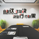公司企业会议室办公室文化墙面背景装 饰布置励志立体墙贴激励标语