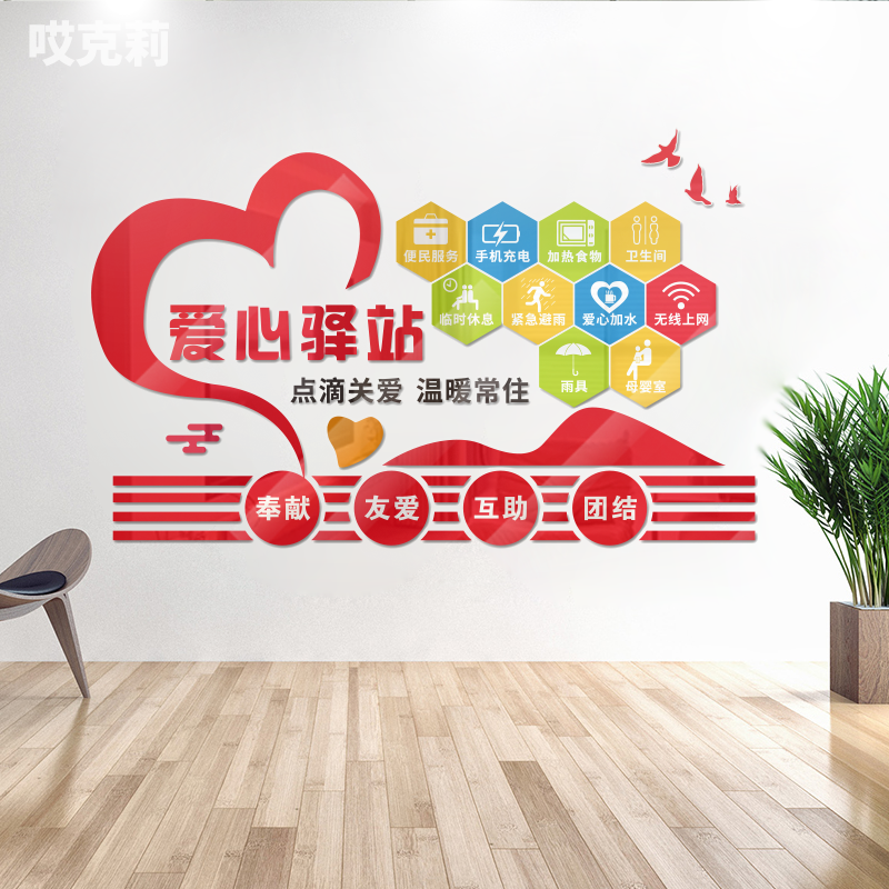 爱心驿站社区服务背景墙亚克力墙贴立体画3d墙面装饰医院社区,家居饰品,软装墙贴,淘宝优惠券,粉丝福利购,淘宝优惠卷