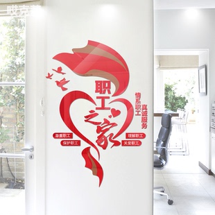 职工之家工会公会公司企业背景文化形象大厅墙面装饰贴画亚克力画