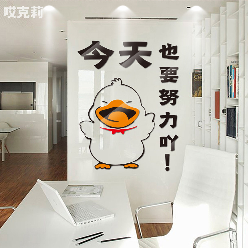 今天也要努力鸭卡通3d亚克力墙贴励志餐厅店铺公司贴团结装饰标语
