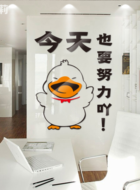 今天也要努力鸭卡通3d亚克力墙贴励志餐厅店铺公司贴团结装饰标语