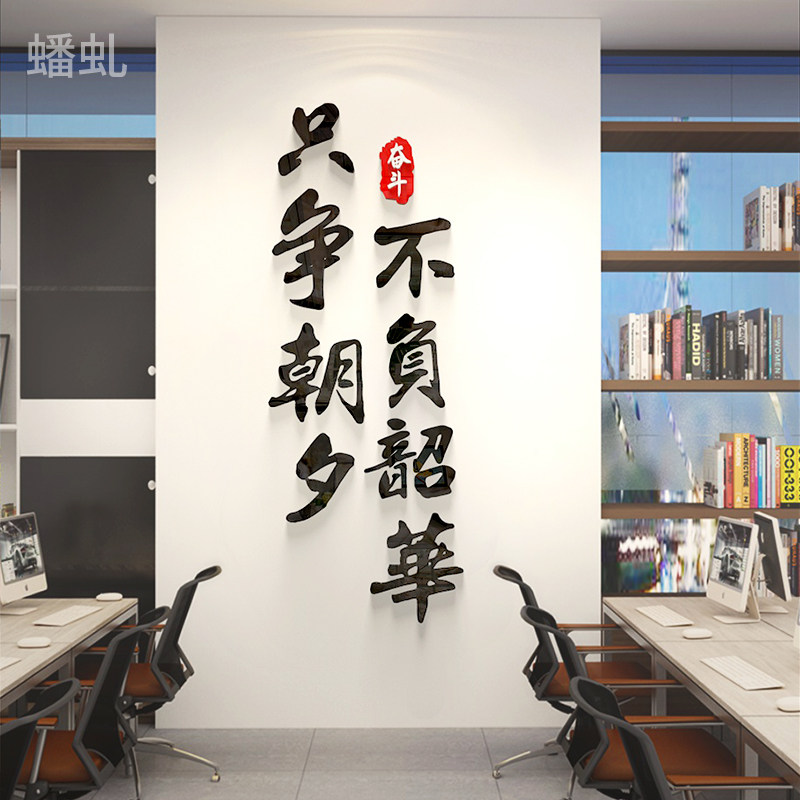 公司文化墙励志墙面装饰贴只争朝夕不负韶华教室墙3d立体文字标语