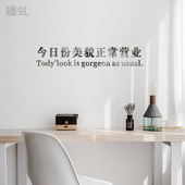 ins风今日份美貌亚克力墙贴服装 饰 店美容院理发宿舍卧室墙面装