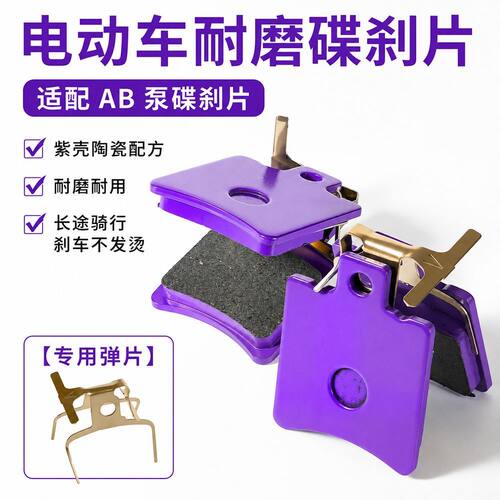 ab泵刹车片电动皮碟自行