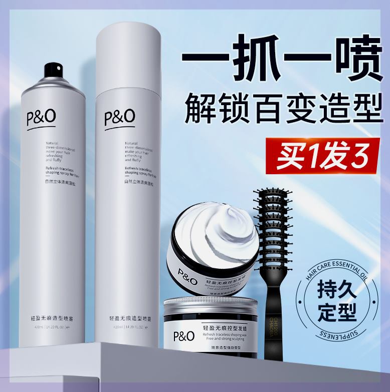 同款P&O发胶定型喷雾推荐自然蓬松高颅顶强力定型干胶发泥发蜡清
