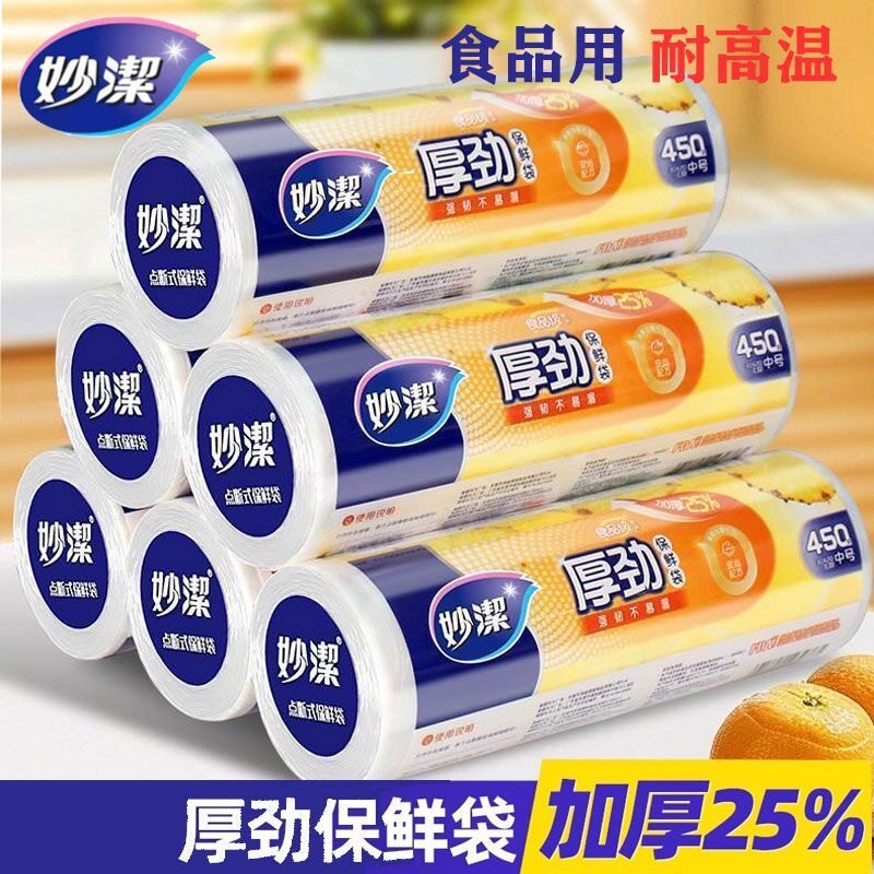 妙洁厚劲系列保鲜袋点断式食品家用卷装厨房食物包装袋密封袋PE级