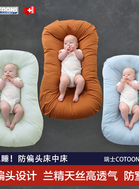瑞士cotoons新生儿仿生睡床安全感子宫床婴儿床宝宝防惊跳床中床