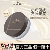 TOMMARK唐魅可水散粉控油定妆持久轻薄水润不脱妆遮瑕雾面小样