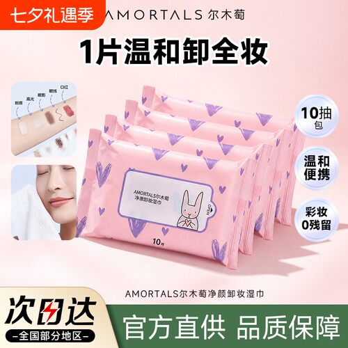尔木萄卸妆湿巾三合一便携装