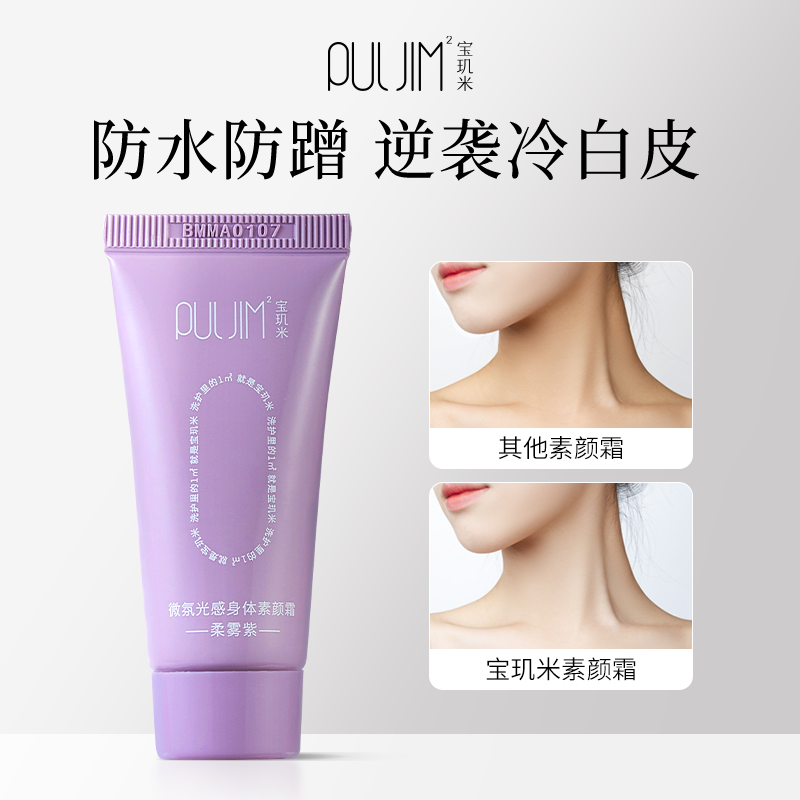 二手宝玑米素颜霜身体脸部防水防汗清爽滋润保湿小支提亮脖子全身