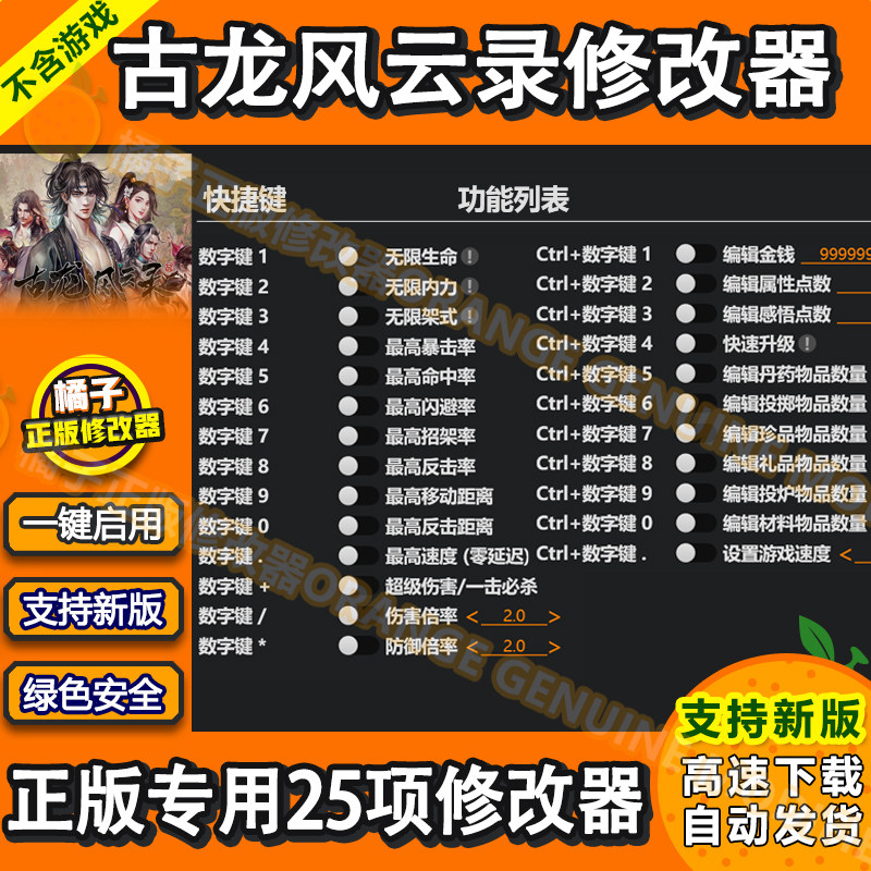 古龙风云录修改器 Steam正版Wegame电脑科技辅助工具 不含游戏