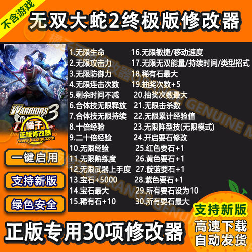 无双大蛇2终极版修改器 Steam正版Win电脑辅助工具科技 不含游戏