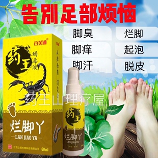 正品百芙通药王蝎毒烂脚丫喷剂抑菌杀菌止痒脚痒脱皮水泡型脚臭