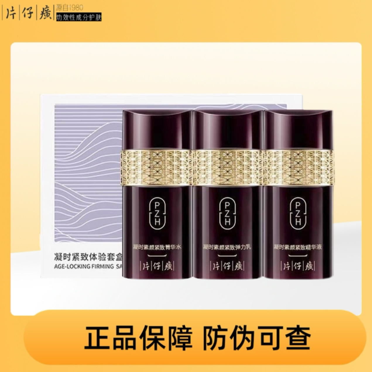 片仔癀凝时素颜紧致体验套盒水乳精华中样小样试用装旅行装抗皱