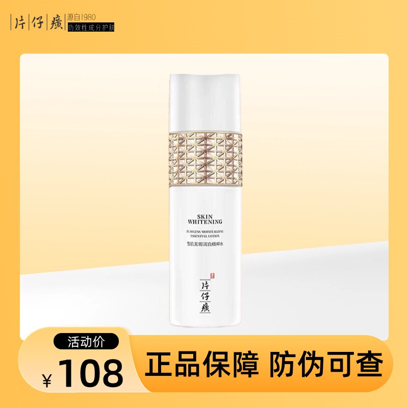 片仔癀牌雪肌无瑕润白精粹水滋润型美白爽肤水女补水保湿化妆水