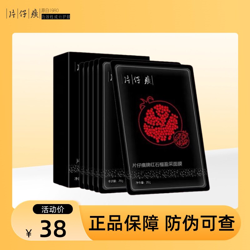 片仔癀红石榴鲜嫩亮采补水保湿面膜生物质石墨烯膜布提亮肤色