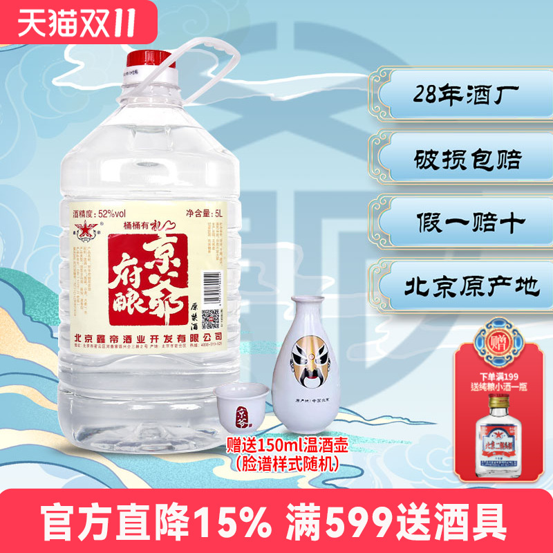 鑫帝京爷52度桶装原浆酒5L清香型粮食酿散装白酒约10斤赠温酒壶