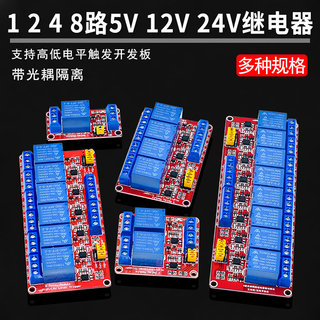 1 2 4 8路5V12V24V继电器模块带光耦隔离支持高低电平触发开发板