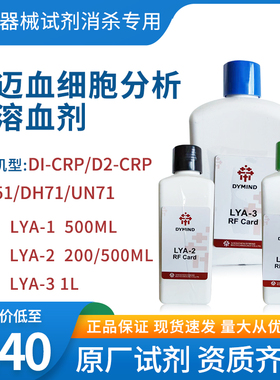 帝迈五分类血细胞分析用溶血剂试剂LYA-1/2/3适用DH51/DH71/UN71